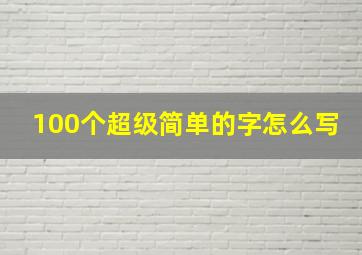 100个超级简单的字怎么写