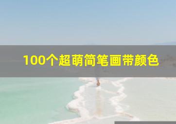 100个超萌简笔画带颜色