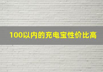 100以内的充电宝性价比高