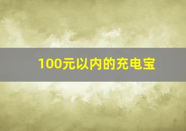 100元以内的充电宝