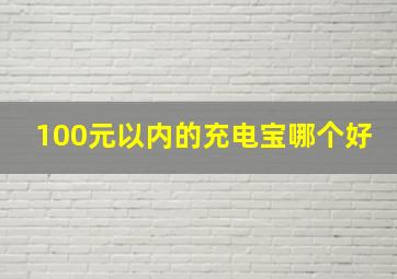 100元以内的充电宝哪个好