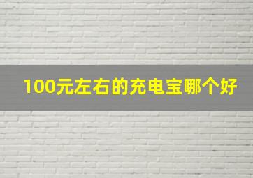 100元左右的充电宝哪个好