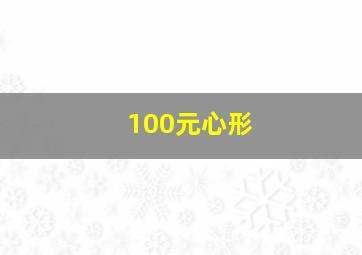 100元心形