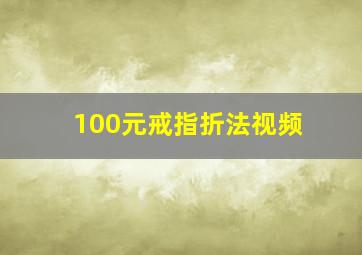 100元戒指折法视频