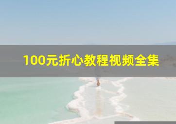 100元折心教程视频全集