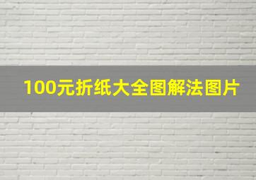 100元折纸大全图解法图片