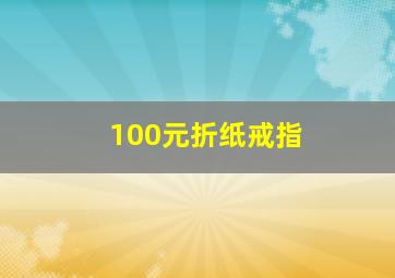 100元折纸戒指