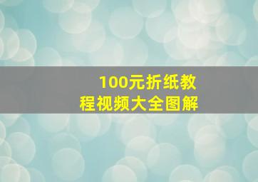 100元折纸教程视频大全图解