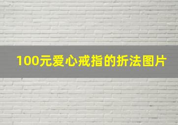 100元爱心戒指的折法图片