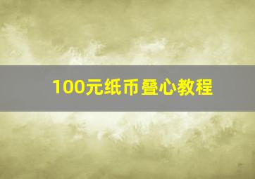 100元纸币叠心教程