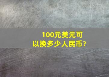 100元美元可以换多少人民币?