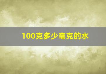 100克多少毫克的水