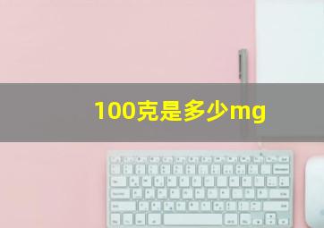 100克是多少mg