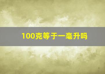 100克等于一毫升吗