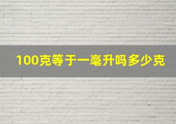 100克等于一毫升吗多少克