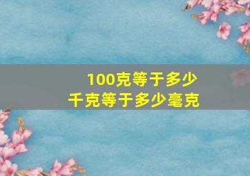 100克等于多少千克等于多少毫克