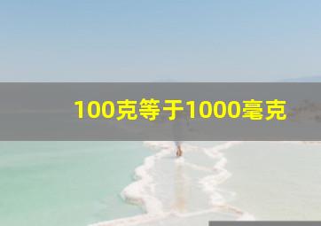 100克等于1000毫克