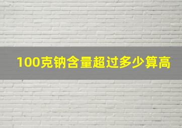 100克钠含量超过多少算高