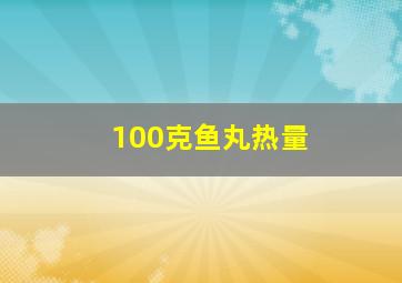 100克鱼丸热量