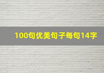 100句优美句子每句14字