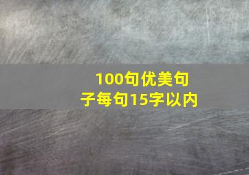 100句优美句子每句15字以内