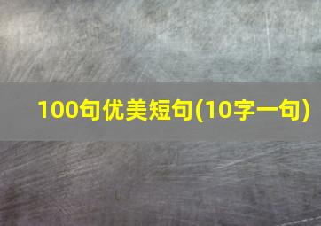 100句优美短句(10字一句)