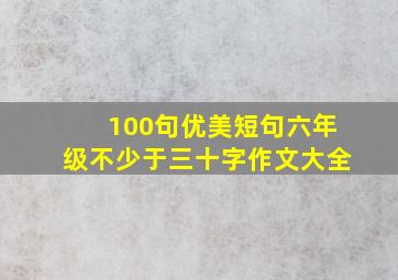 100句优美短句六年级不少于三十字作文大全