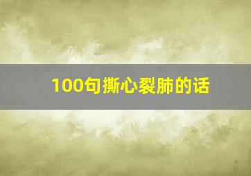 100句撕心裂肺的话