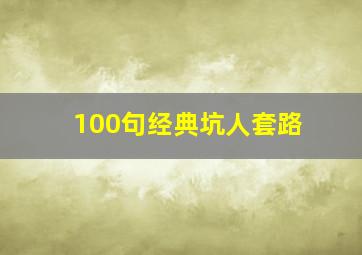 100句经典坑人套路