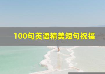 100句英语精美短句祝福