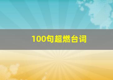 100句超燃台词