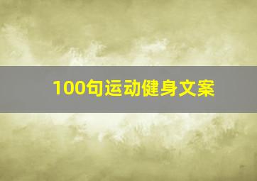 100句运动健身文案