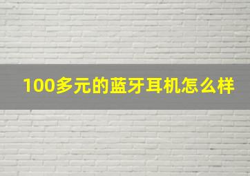 100多元的蓝牙耳机怎么样