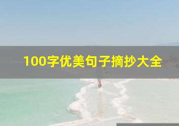 100字优美句子摘抄大全