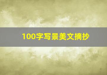 100字写景美文摘抄