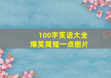 100字笑话大全爆笑简短一点图片