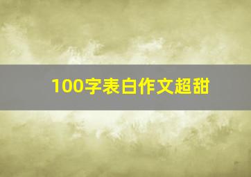 100字表白作文超甜