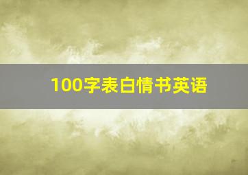 100字表白情书英语