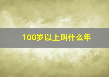 100岁以上叫什么年