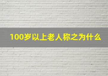 100岁以上老人称之为什么