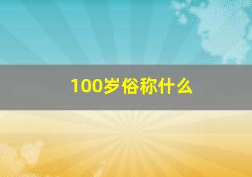 100岁俗称什么