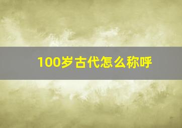 100岁古代怎么称呼