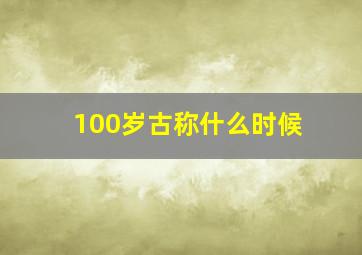 100岁古称什么时候