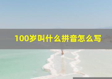 100岁叫什么拼音怎么写