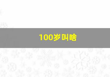 100岁叫啥