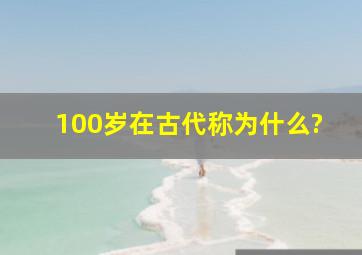 100岁在古代称为什么?