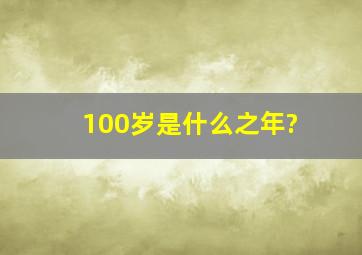 100岁是什么之年?