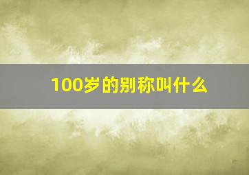 100岁的别称叫什么