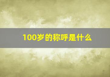 100岁的称呼是什么