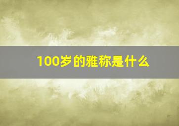 100岁的雅称是什么